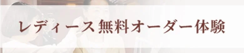 レディース無料オーダー体験