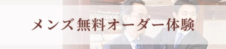 メンズ無料オーダー体験