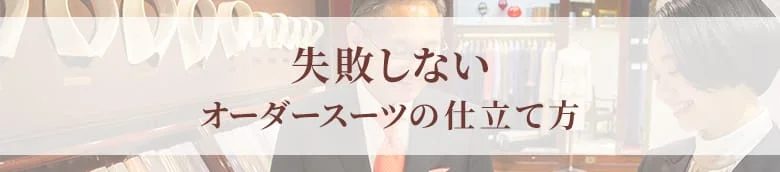 失敗しないオーダースーツの仕立て方