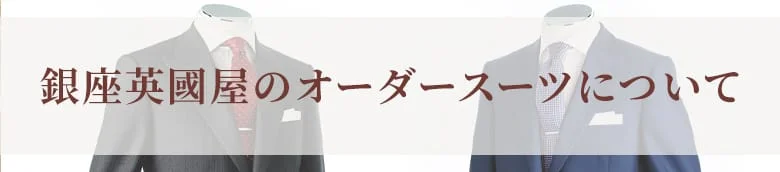 オーダースーツ