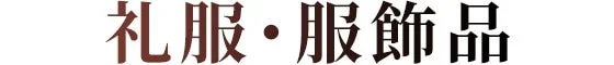 オーダーシャツ