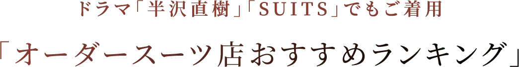 オーダースーツ店おすすめランキング