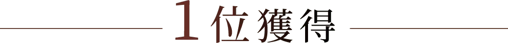 1位獲得