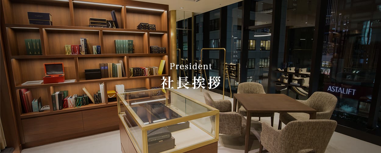 社長挨拶