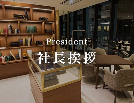 社長挨拶