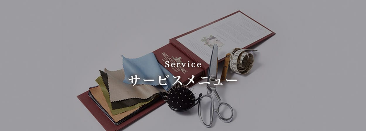 サービス