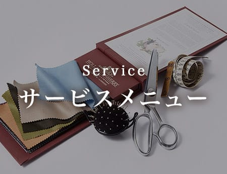 サービス