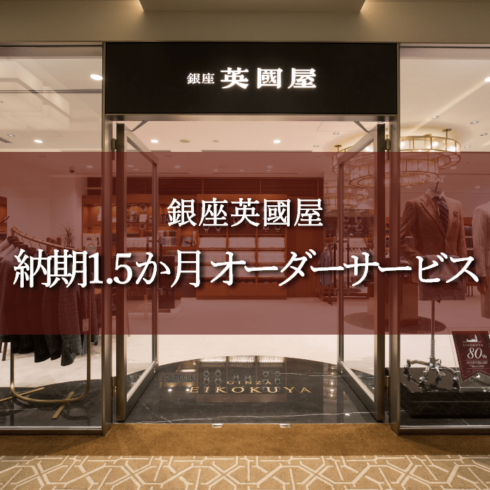 納期1.5か月オーダーサービス