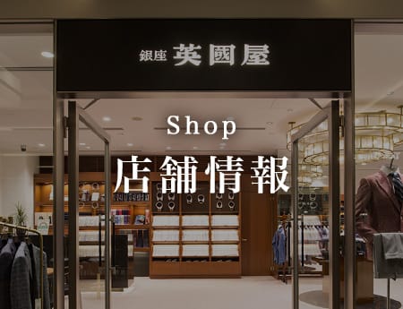 オーダースーツ銀座英國屋の店舗案内