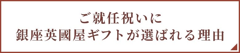 ご就任祝いに銀座英國屋ギフトが選ばれる理由