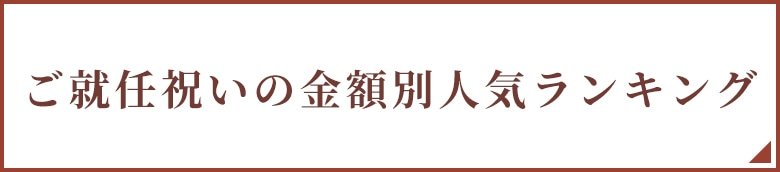 ご就任祝いの金額別人気ランキング