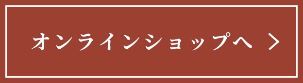 オンラインショップへ