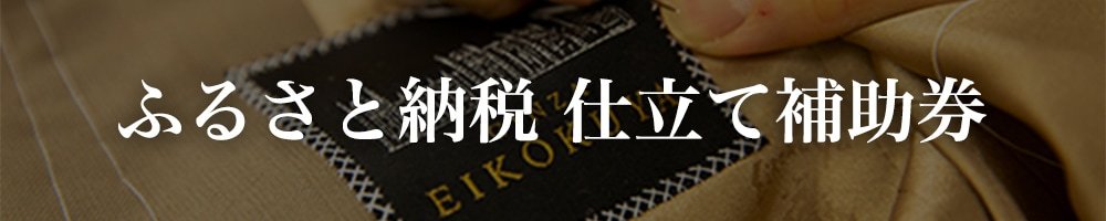 ふるさと納税　仕立て補助券