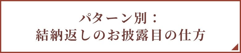 パターン別:結納返しのお披露目の仕方