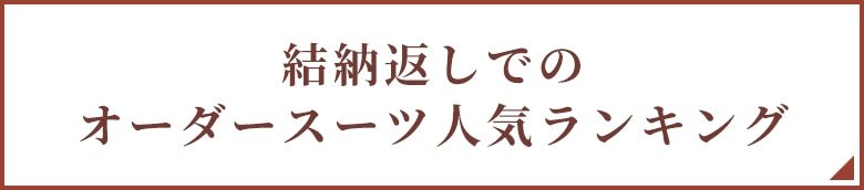 結納返しでのオーダースーツ人気ランキング