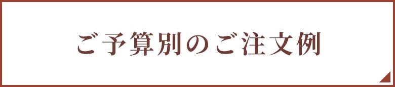 ご予算別のご注文例