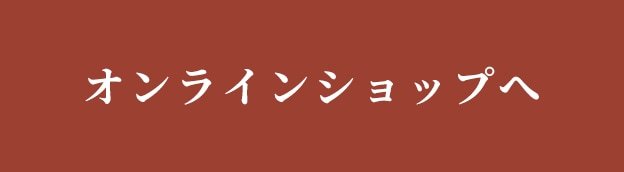 オンラインショップへ