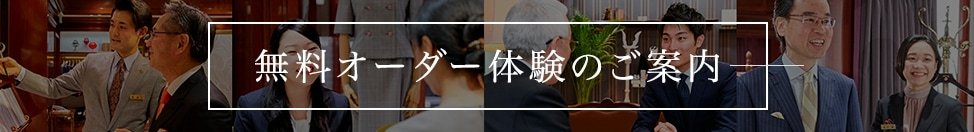 無料オーダー体験のご案内