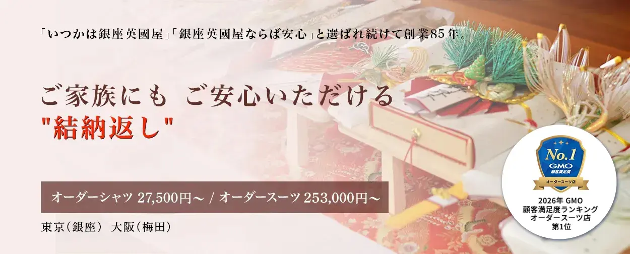 結納返し