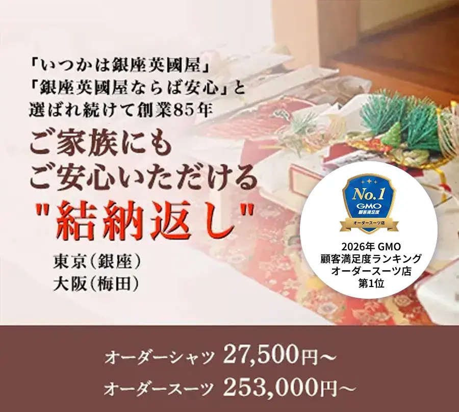 結納返し