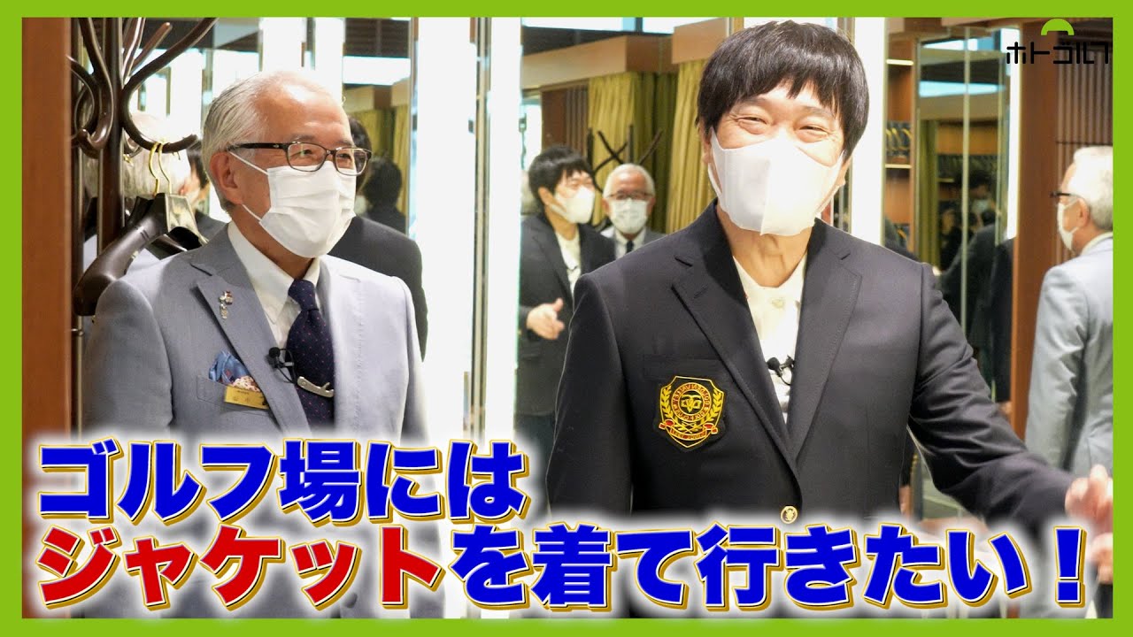 蛍原徹様に、ゴルフ用のジャケットをお仕立ていただきました。