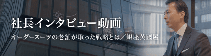 社長インタビュー動画バナー画像