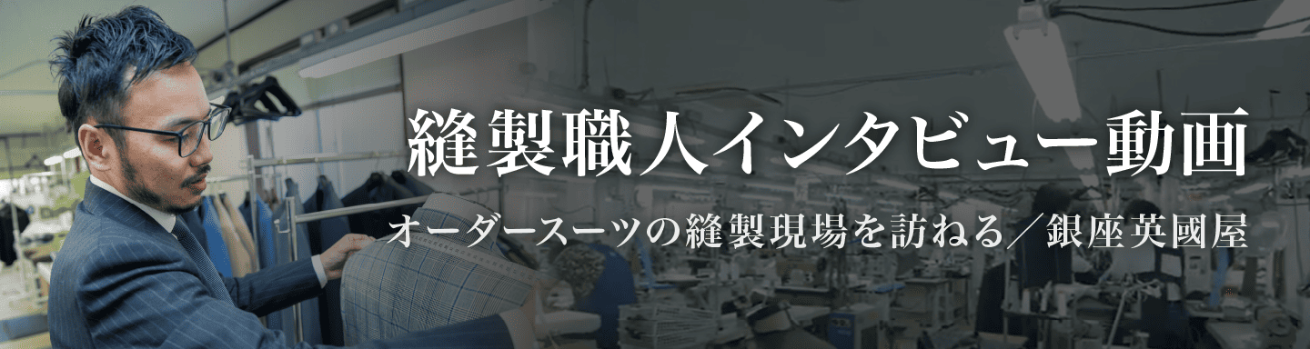 縫製職人インタビュー動画バナー画像