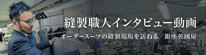 縫製職人インタビュー動画バナー画像