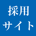 エイワ縫製 オーダースーツ縫製、裁断、修理スタッフの求人・採用情報