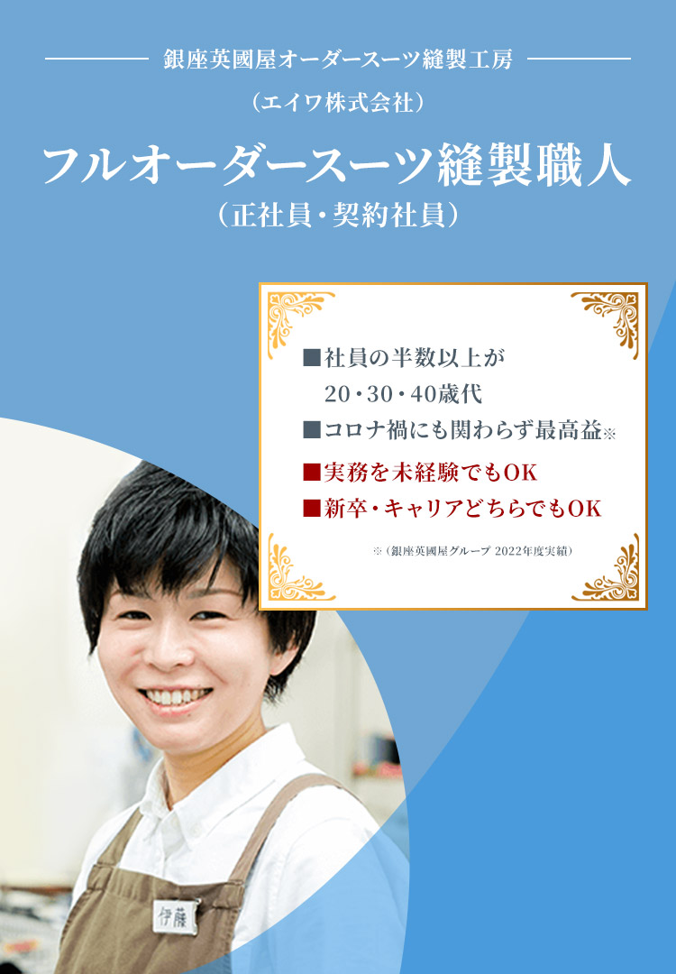 縫製職人（正社員・契約社員）採用ページ