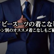 ネイビースーツ・着こなし