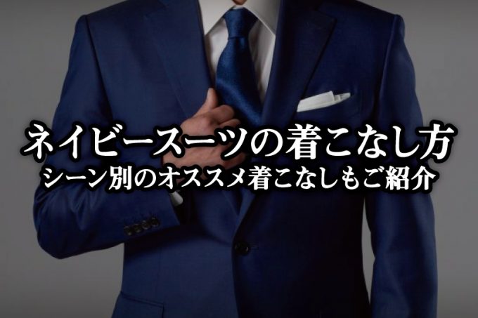 ネイビースーツ・着こなし