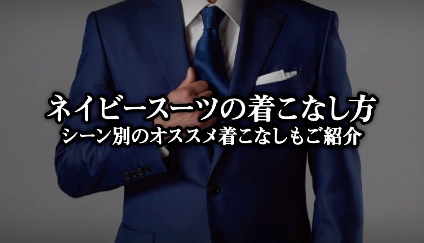 ネイビースーツ・着こなし