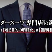 スーツ・オーダースーツ・テーラー