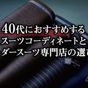 オーダースーツ・スーツ・40代