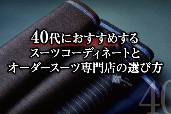 オーダースーツ・スーツ・40代