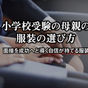 小学校受験・レディーススーツ