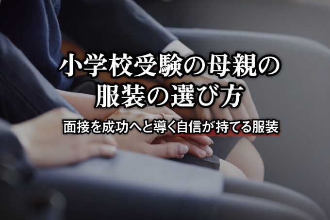 小学校受験・レディーススーツ