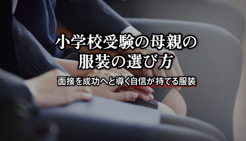 小学校受験・レディーススーツ