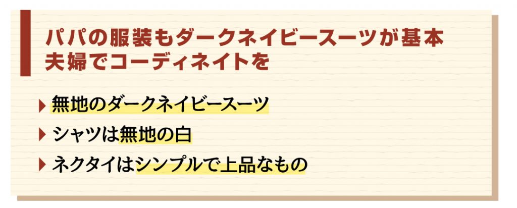 小学校受験・父親・服装