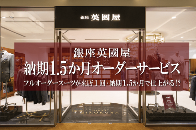 納期1.5か月オーダーサービス