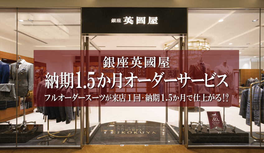 納期1.5か月オーダーサービス
