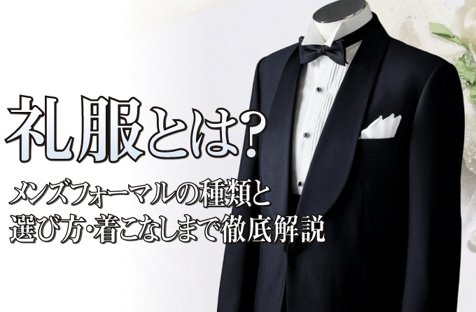 礼服とは？アイキャッチ