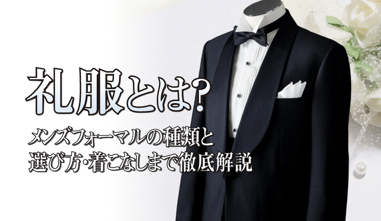 礼服とは？アイキャッチ