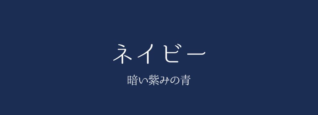 ネイビーの説明図