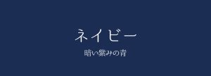 無地のスーツをおしゃれに着るには?印象UPできる色とコーデ例を紹介、無地スーツの色と印象、ネイビースーツ