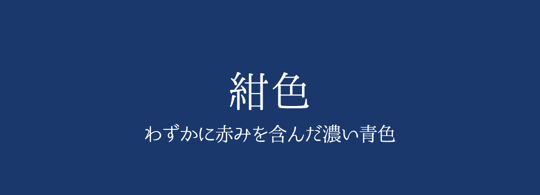 紺色の説明図