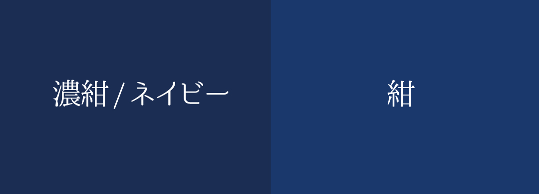 紺色とネイビーの違い図