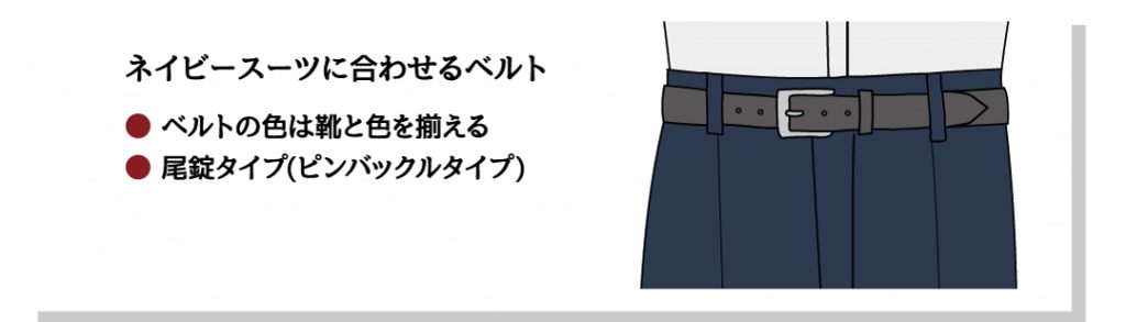 ネイビースーツに合うベルト