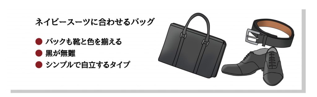 ネイビースーツに合うバック